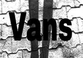 vans是什么牌子？vans范斯是什么檔次？