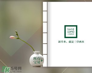 三草兩木是什么牌子？三草兩木是什么檔次