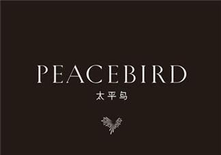 太平鳥是什么牌子？peacebird太平鳥是什么檔次？
