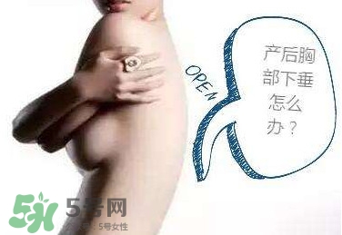 生完孩子胸部下垂怎么辦？生完小孩胸部松弛怎么辦