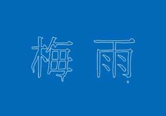 2017年梅雨季節(jié)是幾月？2017年梅雨季節(jié)是什么時候？