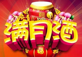 清明節(jié)可以辦滿月酒嗎？清明節(jié)辦滿月酒好嗎？
