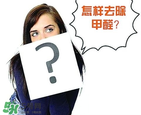 甲醛超標(biāo)多少不能??？甲醛中毒癥狀