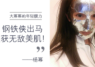 楊冪微博銀色面膜是什么牌子？楊冪同款雅詩蘭黛面膜