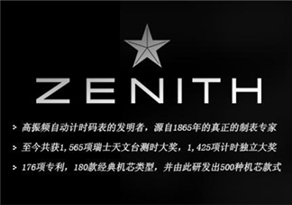 zenith真力時是什么牌子？真力時是什么檔次？