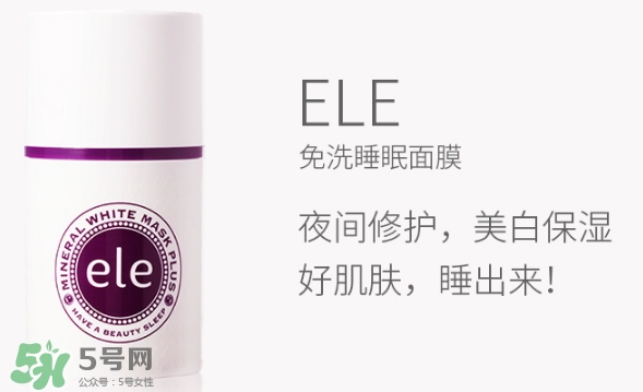 ele面膜怎么用？ele睡眠面膜使用方法