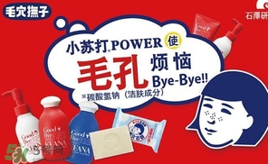 石澤研究所毛孔撫子蘇打潔面乳怎么樣？