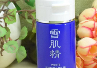 雪肌精洗顏粉和洗顏乳哪個(gè)好？雪肌精洗顏粉和洗顏乳區(qū)別