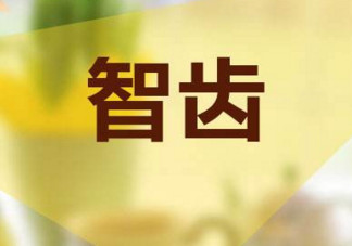 長智齒好嗎？長智齒好不好