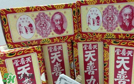 吃天喜丸要忌口嗎？吃天喜丸要不要忌口？