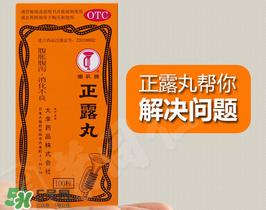 正露丸孕婦可以吃嗎？孕婦能吃正露丸嗎？