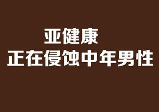 亞健康是什么引起的？哪些原因會(huì)導(dǎo)致亞健康