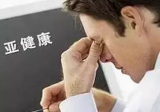 什么是亞健康？亞健康狀態(tài)的具體表現(xiàn)