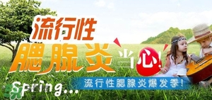 流行性腮腺炎怎么預防？流行性腮腺炎如何有效預防