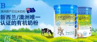 貝拉米和A2奶粉哪個好？貝拉米和A2奶粉的區(qū)別
