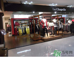 la chapelle是什么牌子？拉夏貝爾是什么檔次？
