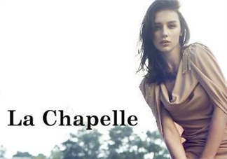 la chapelle是什么牌子？拉夏貝爾是什么檔次？