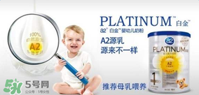 A2奶粉分白金和鉑金嗎？A2奶粉白金鉑金有區(qū)別嗎？