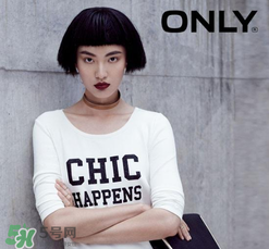 only是什么牌子？only是什么檔次？