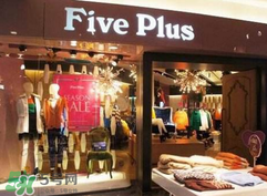 five plus是什么牌子？five plus算什么檔次？
