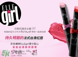 ellegirl愛爾甜心是什么牌子？ellegirl是什么檔次？