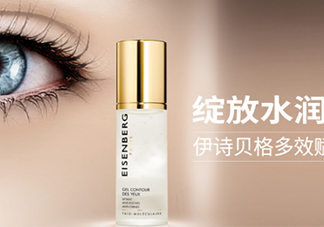 伊詩貝格眼霜怎么樣？伊詩貝格眼霜有幾款好用嗎？