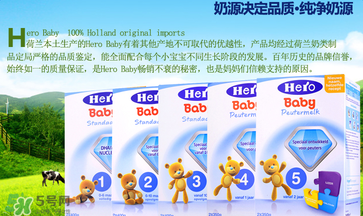 Hero baby奶粉怎么樣？Hero baby奶粉好不好？