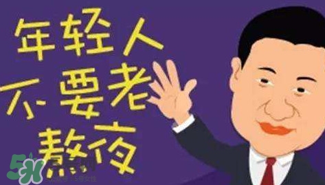 女生熬夜會(huì)平胸嗎？女生經(jīng)常熬夜的危害