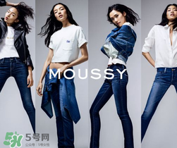moussy是什么牌子？moussy摩西是什么檔次？