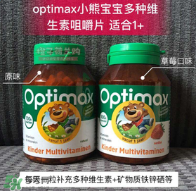Optimax鈣片怎么樣？Optimax鈣片好不好？