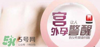 宮外孕如何處理？宮外孕怎么處理
