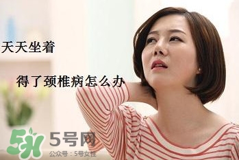 頸椎如何治療？頸椎病如何自我治療