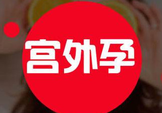 宮外孕癥狀有哪些？宮外孕早期癥狀