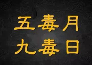 九毒日是哪幾天？2017年九毒日是哪幾天？