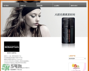 塞巴斯汀是什么牌子？塞巴斯汀哪個(gè)國(guó)家的？