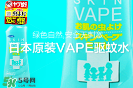vape驅(qū)蚊水怎么樣？vape驅(qū)蚊水好用嗎