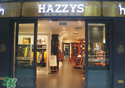 hazzys是什么牌子？hazzys是什么檔次？