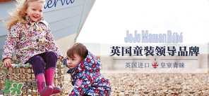 JoJo Maman Bebe是什么品牌？JoJo Maman Bebe是哪國(guó)？