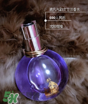 浪凡光韻適合什么年齡女生？浪凡光韻香水適合人群