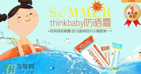 Thinkbaby防曬霜大人能用嗎？Thinkbaby防曬霜大人用效果好嗎？