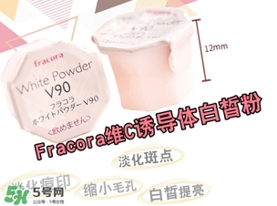 fracora維C美白粉怎么樣？fracora維C美白粉好用嗎