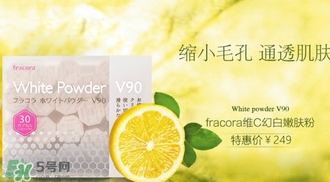 fracora維C美白粉多少錢？fracora維C美白粉日本專柜價(jià)格