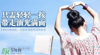 fancl吸油紙多少錢？fancl吸油紙專柜價格