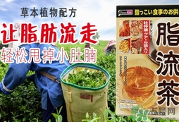 脂流茶成分 脂流茶可以減肥嗎？