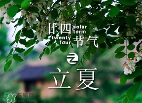 立夏有什么講究？立夏有什么風(fēng)俗？