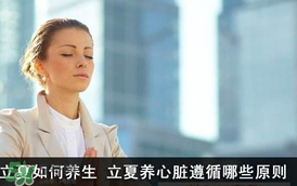 立夏怎么養(yǎng)生？立夏養(yǎng)生小常識