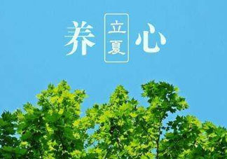 立夏有什么講究？立夏有什么風俗？