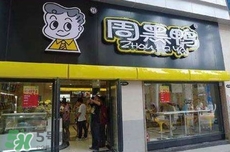 周黑鴨是直營還是加盟？周黑鴨加盟費多少？