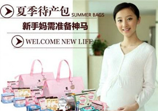 夏季待產(chǎn)包最全清單 夏季待產(chǎn)包需要準(zhǔn)備什么？