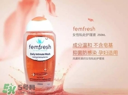 femfresh澳洲和英國版哪個好？femfresh洗液澳洲英國版區(qū)別